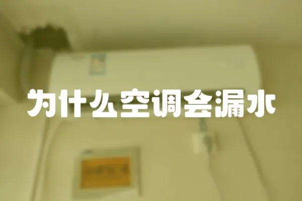 為什么空調會漏水
