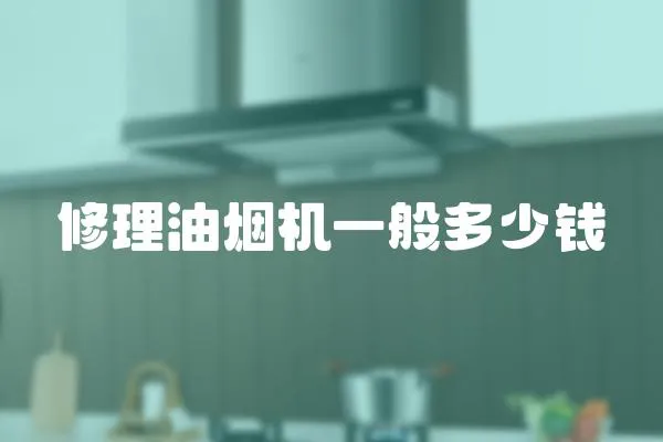 修理油煙機一般多少錢