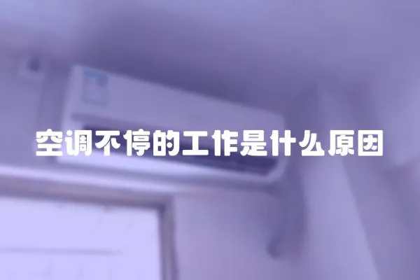 空調(diào)不停的工作是什么原因