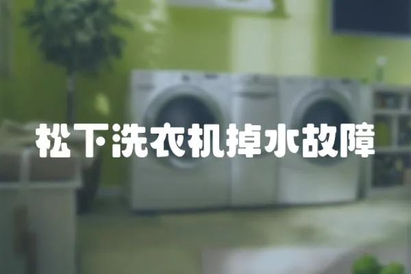 松下洗衣機(jī)掉水故障