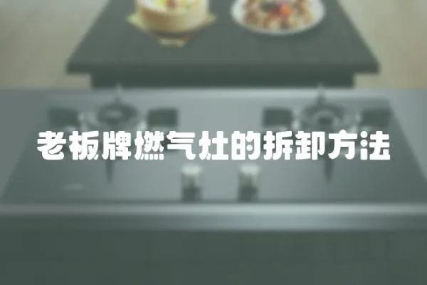 老板牌燃氣灶的拆卸方法