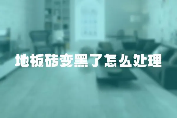 地板磚變黑了怎么處理
