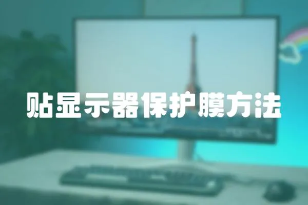 貼顯示器保護膜方法