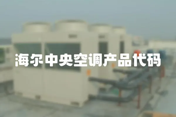 海爾中央空調(diào)產(chǎn)品代碼