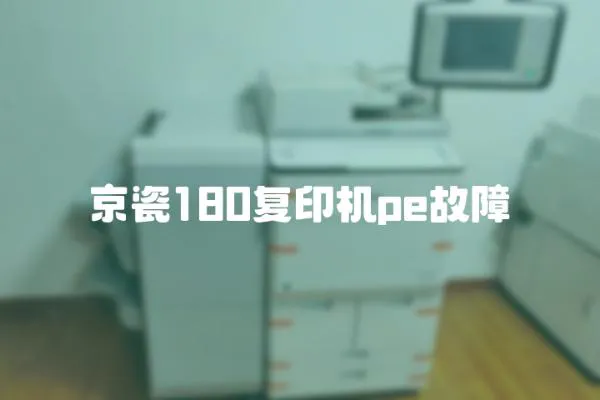 京瓷180復印機pe故障
