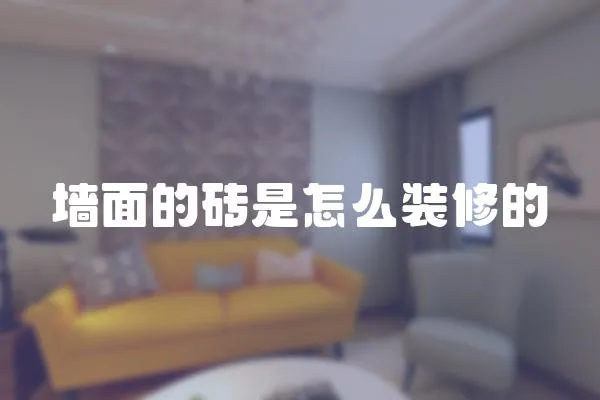 墻面的磚是怎么裝修的
