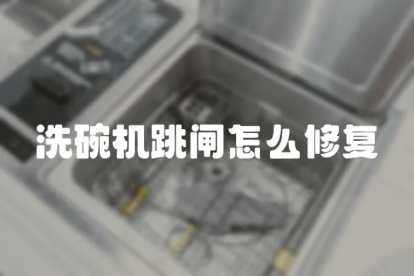 洗碗機跳閘怎么修復