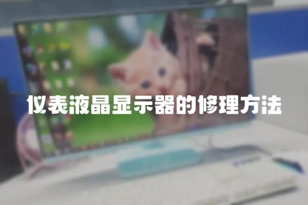 儀表液晶顯示器的修理方法