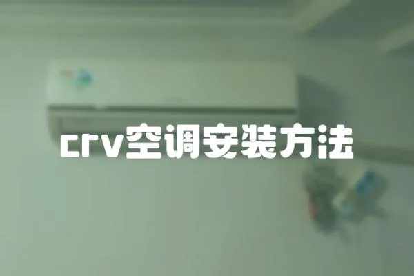 crv空調安裝方法