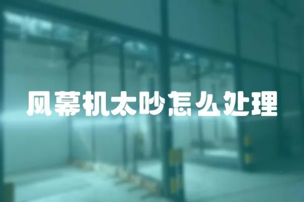 風幕機太吵怎么處理