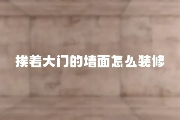 挨著大門的墻面怎么裝修
