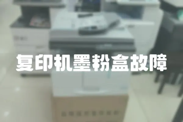 復(fù)印機墨粉盒故障