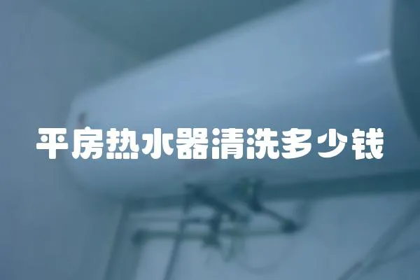平房熱水器清洗多少錢