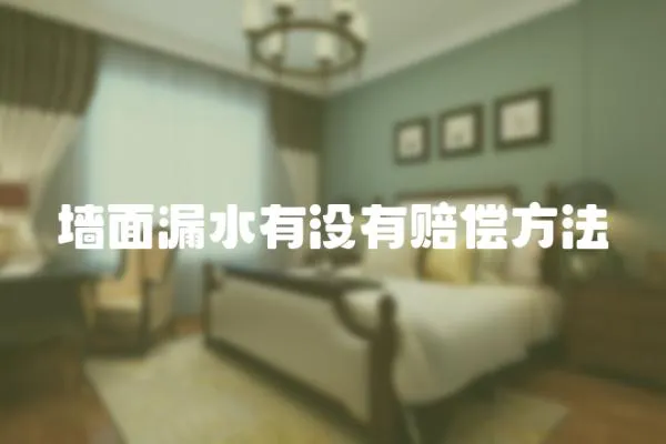 墻面漏水有沒有賠償方法