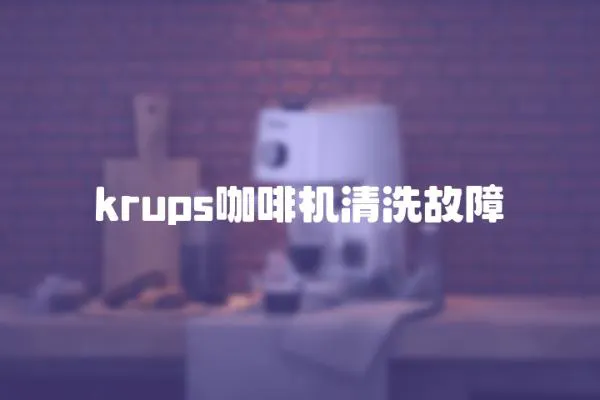 krups咖啡機清洗故障