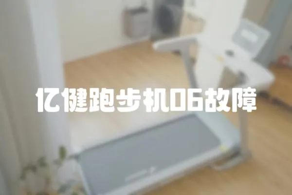 億健跑步機06故障