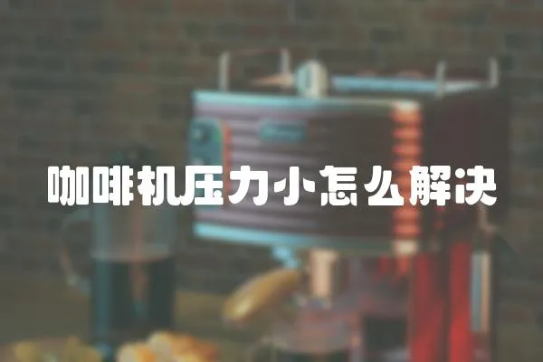 咖啡機壓力小怎么解決