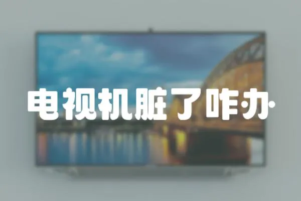 電視機臟了咋辦