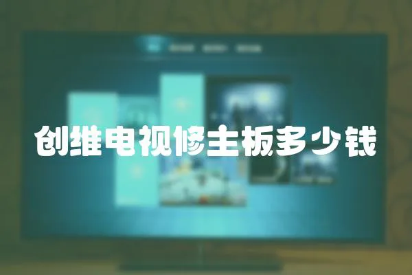創維電視修主板多少錢