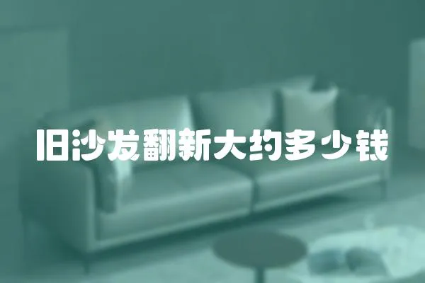 舊沙發翻新大約多少錢