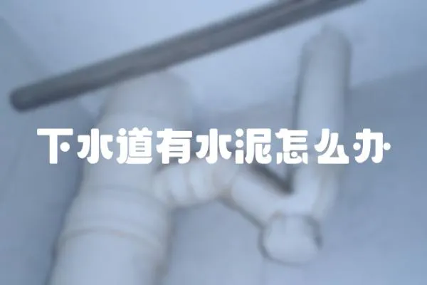 下水道有水泥怎么辦