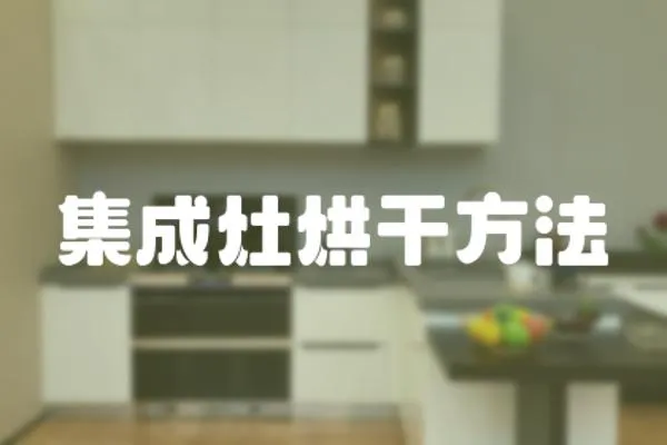 集成灶烘干方法