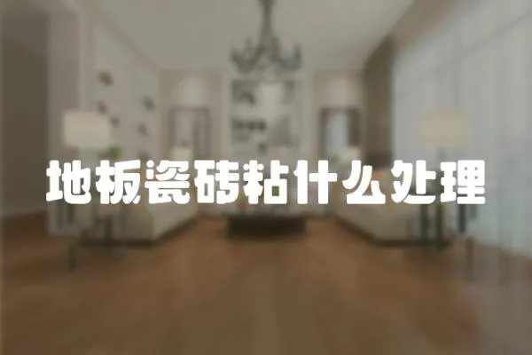 地板瓷磚粘什么處理