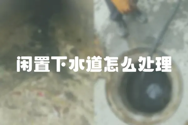 閑置下水道怎么處理
