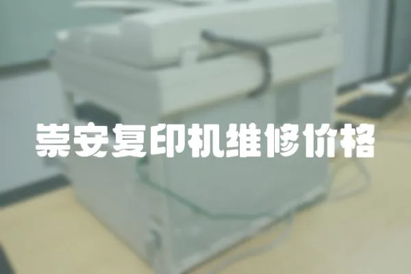 崇安復印機維修價格