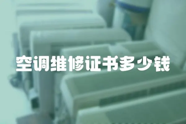 空調(diào)維修證書多少錢