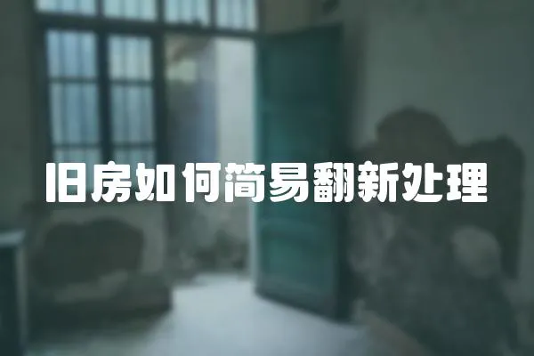 舊房如何簡易翻新處理