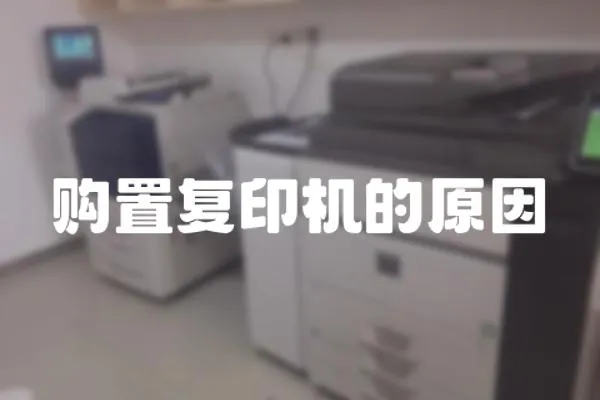 購置復印機的原因