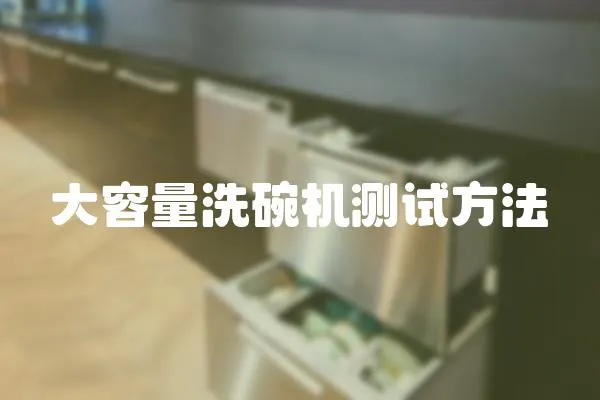 大容量洗碗機測試方法