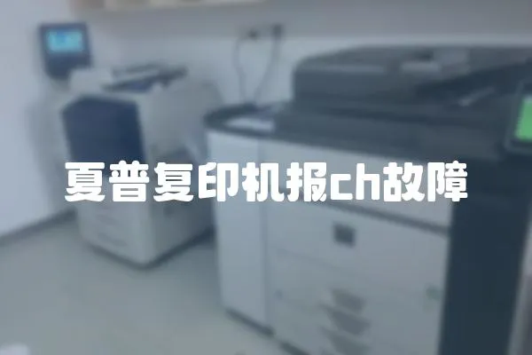 夏普复印机报ch故障