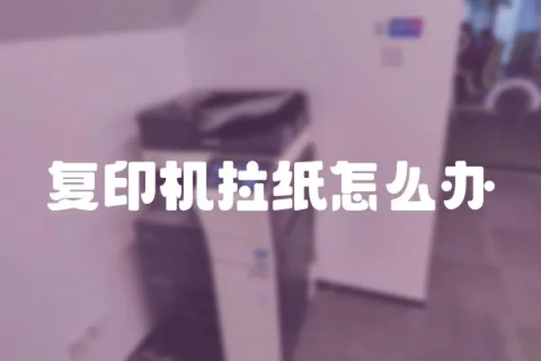 復印機拉紙怎么辦