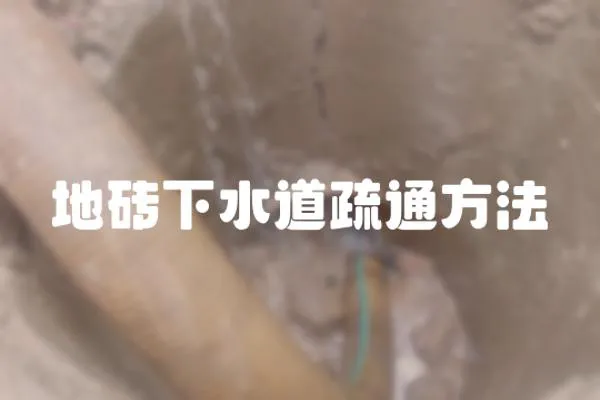 地磚下水道疏通方法