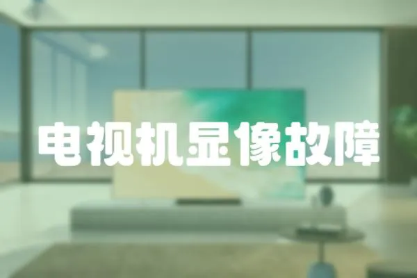 電視機(jī)顯像故障