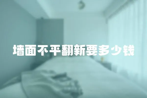 墻面不平翻新要多少錢