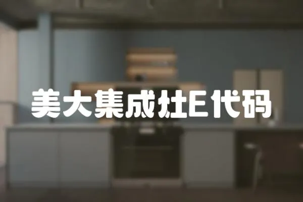 美大集成灶E代碼