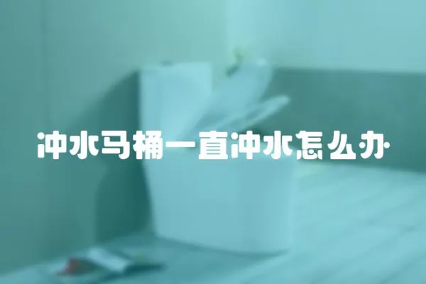 沖水馬桶一直沖水怎么辦