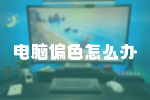 電腦偏色怎么辦
