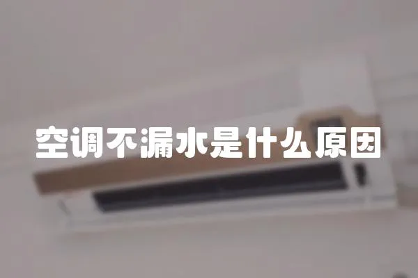 空調不漏水是什么原因