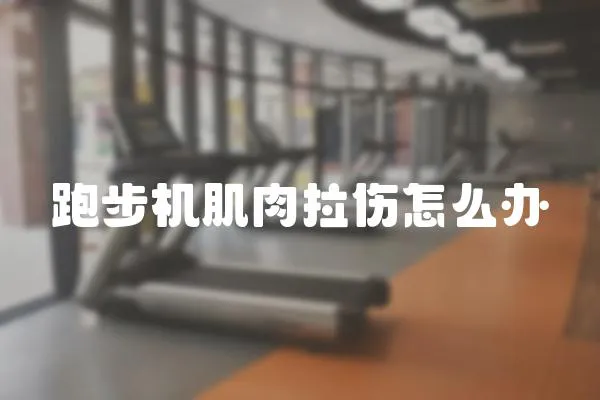 跑步機(jī)肌肉拉傷怎么辦