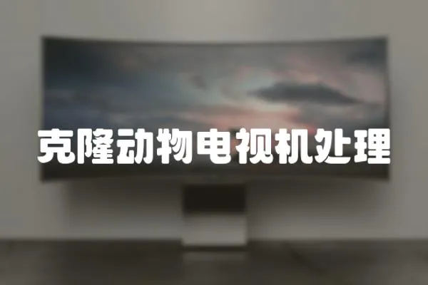 克隆動物電視機處理