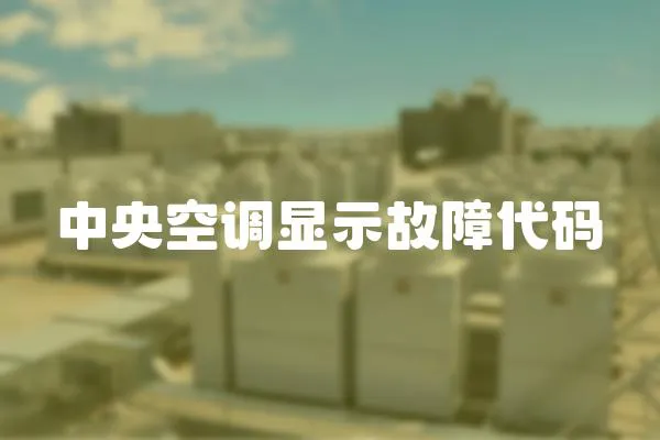 中央空調顯示故障代碼