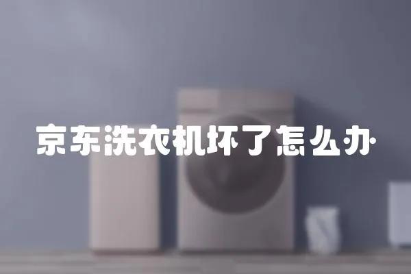 京東洗衣機壞了怎么辦