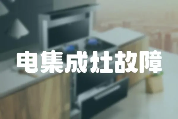 電集成灶故障