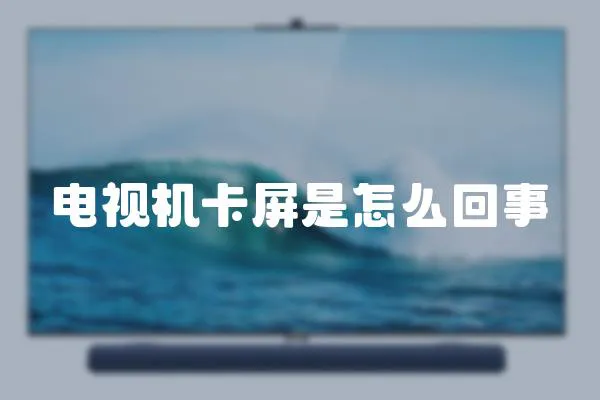 電視機卡屏是怎么回事