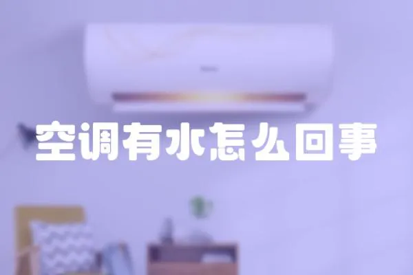 空調有水怎么回事
