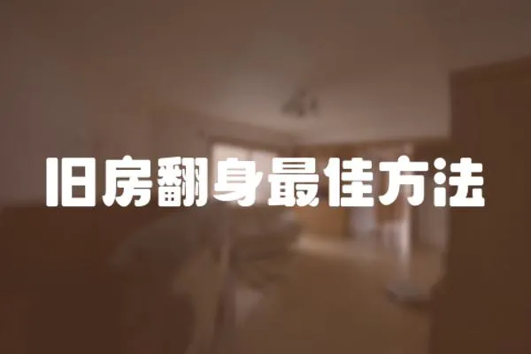 舊房翻身最佳方法